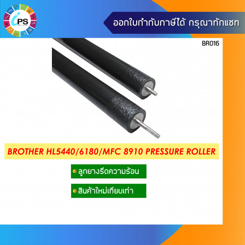 Brother HL5440/6180/MFC 8910/MFC8510 Pressure Roller