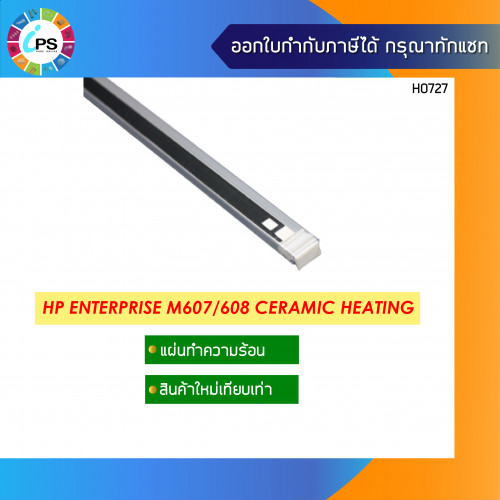 แผ่นเซรามิคความร้อน HP Laserjet Enterprise M607/608 Ceramic Heating