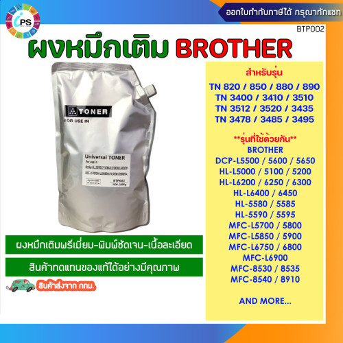 ผงหมึกเติมสีดำเกรดพรีเมี่ยม ใช้ใน Brother HL5580/5590/5300/MFC8530/8540/8910/L5900 (1200 dpi grade) 