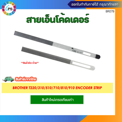 สายเอ็นโค้ดเดอร์ Brother T220/310/510/710/810/910 Encoder Strip