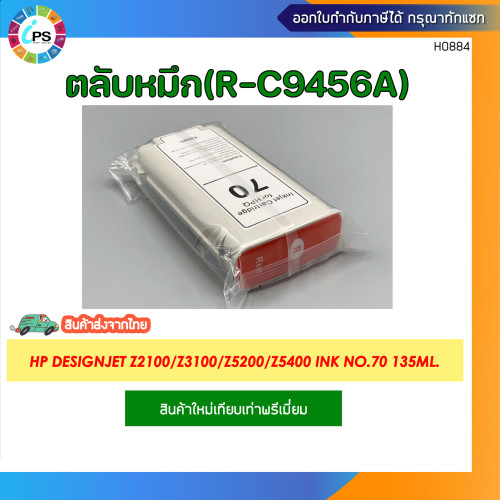 ตลับหมึก HP Designjet Z2100/Z3100/Z3200/Z5200/Z5400 Ink No.70 135ml. 8