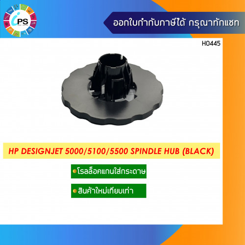 HP Designjet 5000/5100/5500 Spindle Hub (Black)