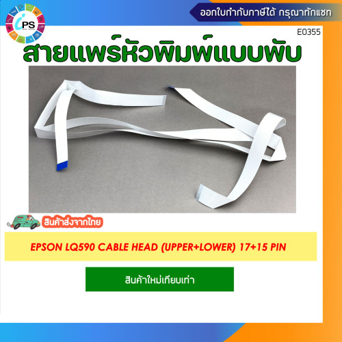 สายแพร์หัวพิมพ์ Epson LQ590 Cable Head Set (Upper+Lower ) 17+15 pin
