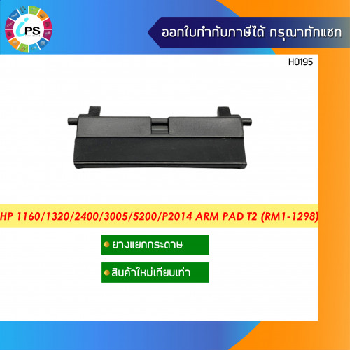 ตัวแยกกระดาษถาดล่าง HP Laserjet 1160/1320/2400/3005/5200/P2014/P2015 Arm Pad T2 (RM1-1298)