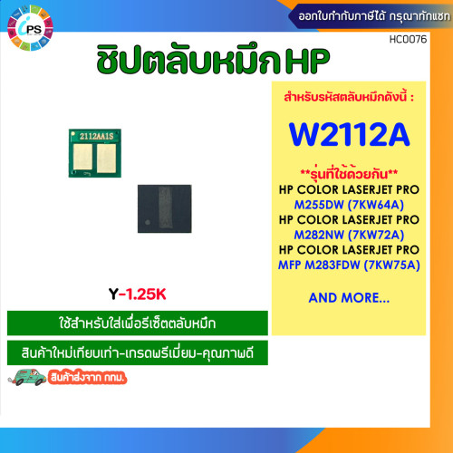 ชิปตลับหมึก HP Colorjet Pro M255nw/MFP M282nw/283fdn/283fdw Toner chip (W2110a/W2111a/W2112a/W2113a) 3
