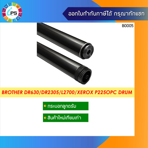 กระบอกลูกดรัม Brother (DR630/DR660/DR2305/DR2355/DR2455) L2700/Xeorx P225/P265/M225/M265 OPC Drum