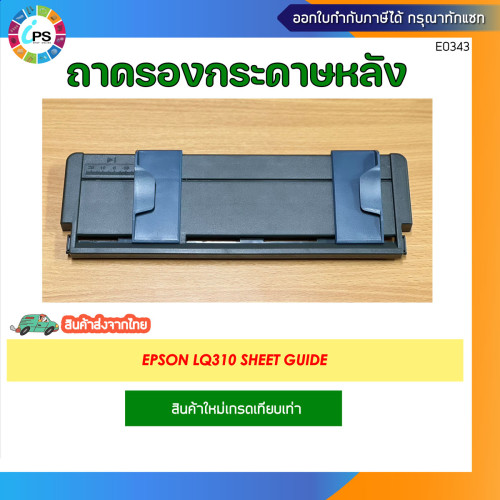 ถาดรองกระดาษหลัง สำหรับ Epson LQ310 Sheet Guide