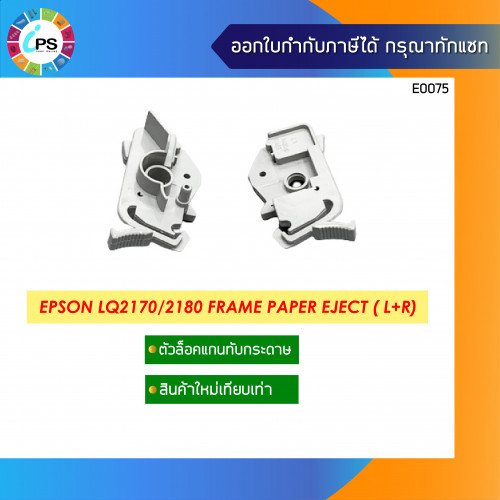 Epson LQ2170/2180 Frame Paper Eject