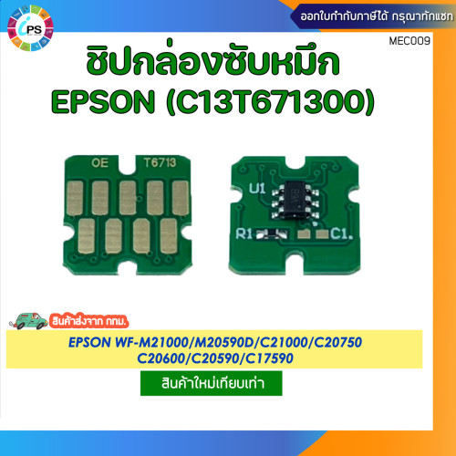ชิปรีเซ็ตกล่องซับหมึก Epson WF Enterprise WF-C20600/20750/M20590F Maintenance Box chip (C13T671300)