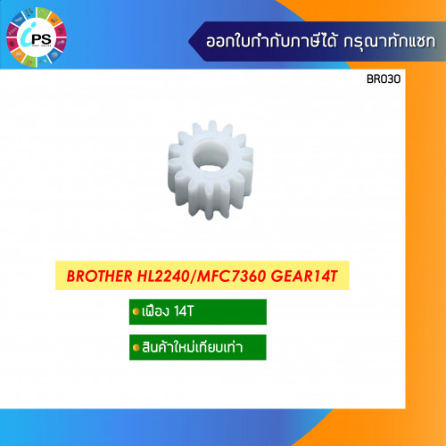 Brother HL2240/MFC7360 Gear 14T