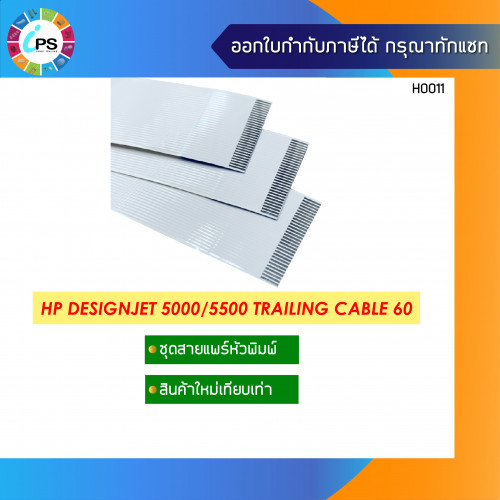 HP Designjet 5000/5500 Trailing Cable 60''