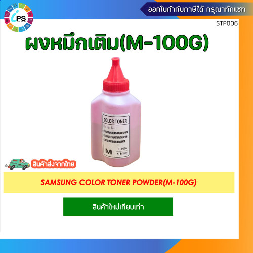 ผงหมึกเติมสี 100g Samsung CLP-430/430W/433W/480/480W/480FN/480FW/CLP-360/362/363/364/365/365W/366/36 4
