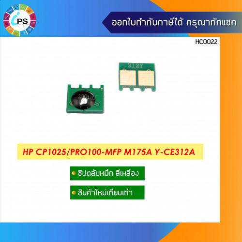 ชิปตลับหมึกสีเหลือง CE312A HP Laser Color CP1025/Pro100-MFP M175a