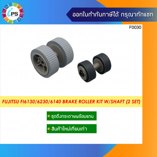 ชุดดึงกระดาษพร้อมแกน Fujitsu FI6130/6230/6140 Brake Roller Kit W/Shaft (2 Set)