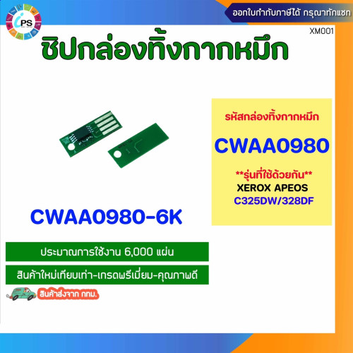 ชิปกล่องทิ้งกากหมึก Xerox Apeos C325dw/328df Waste Toner chip (CWAA0980-6K)
