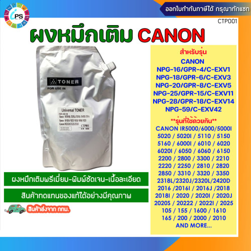 ผงหมึกเติม Canon สีดำเกรดพรีเมี่ยม 1kg เครื่องถ่ายเอกสาร Canon Universal