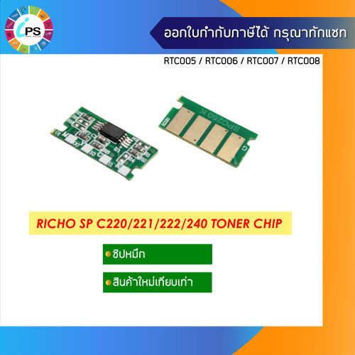 ชิปหมึก Ricoh SP C220/221/222/240 Toner Chip (2K)