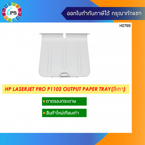ถาดรองกระดาษ HP Laserjet Pro P1102 Output Paper Tray(สีเทา)