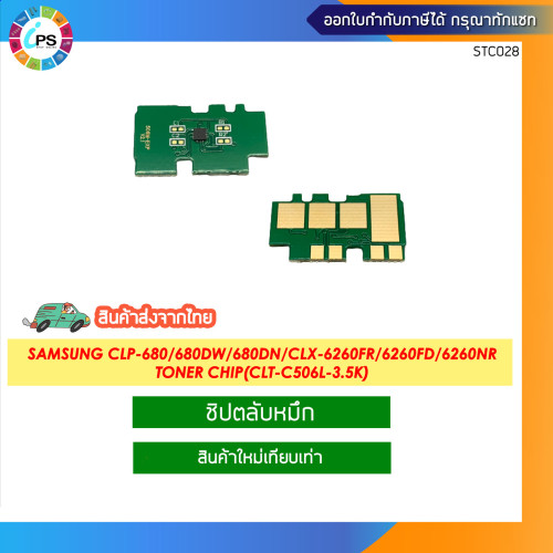 ชิปตลับหมึก Samsung CLP-680/680DW/680DN/CLX-6260FR/6260FD/6260FW//6260ND/6260NR Toner chip(CLT-C506L