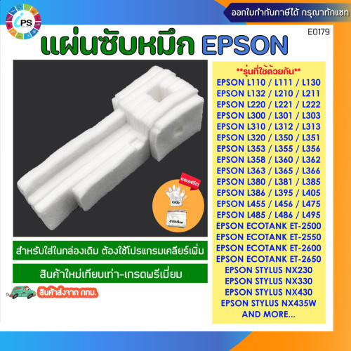 แผ่นซับหมึก Epson L110/120/132/210/220/222/300/310/335/350/355/360/365/366/455/456 Ink Sponge pad (เ