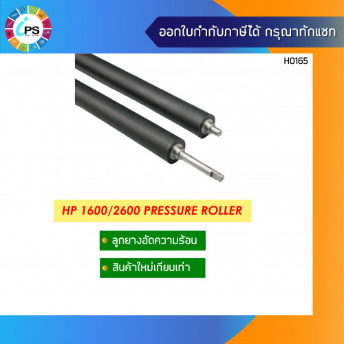 ลูกยางรีดความร้อน HP Colorjet 1600/2600 Pressure Roller