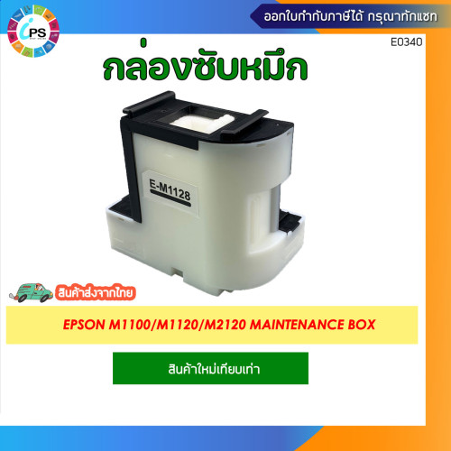 กล่องซับหมึก Epson M1100/M1120/M2120/M1108/M1128/M1129 Maintenance Box
