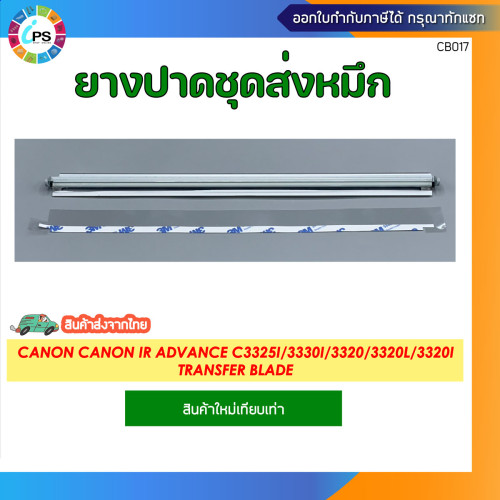 ยางปาดชุดลำเลียงหมึก Canon Canon IR ADVANCE C3325i/3330i/3320/3320L/3320i Transfer Blade