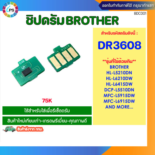 ชิปดรัม Brother DCP-L5510/L5660/MFC-L5710/L5915/L6915 Drum Chip (DR3608-75K)