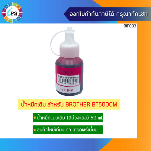 หมึกเติม บราเดอร์ DCP-T300/DCP-T500W/DCP-T510W/ DCP-T700W Ink Refill เกรดพรีเมี่ยม BT6000 (Non-box) 3