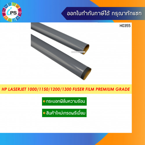 HP Laserjet 1000/1150/1200/1300 Fuser film Premium Grade