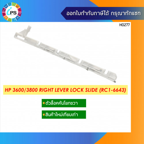 HP Colorjet 3600/3800 Right Lever Lock Slide