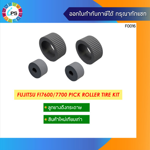 ลูกยางดึงกระดาษ Fujitsu FI7600/7700 Pick Roller Tire Kit (4 Pcs.)