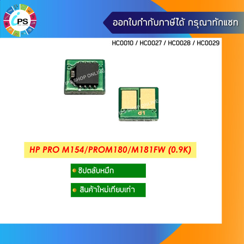 ชิปตลับหมึก HP Pro M154/ProM180/M181fw Toner Chip