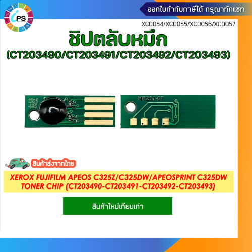 ชิปตลับหมึก Xerox Fujifilm Apeos C325z/C325dw/ApeosPrint C325dw Toner chip (CT203490-91-92-93)