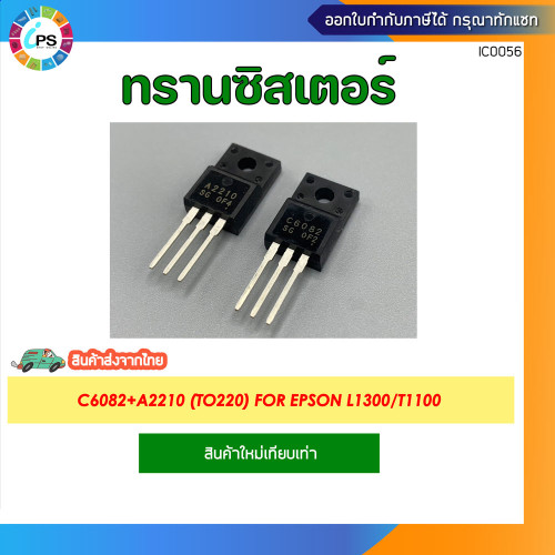 C6082+A2210 (TO220) for Epson L1300/T1100 Transistor match pair ** ส่งจากไทย**
