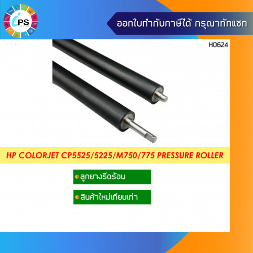 ลูกยางรีดความร้อน HP Color CP5225/5525/Enterprise M750/M775 MFP Pressure Roller