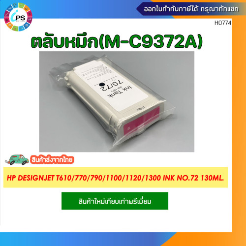 ตลับหมึก HP Designjet T610/770/790/1100/1120/1300 Ink No.72 130ml. 4