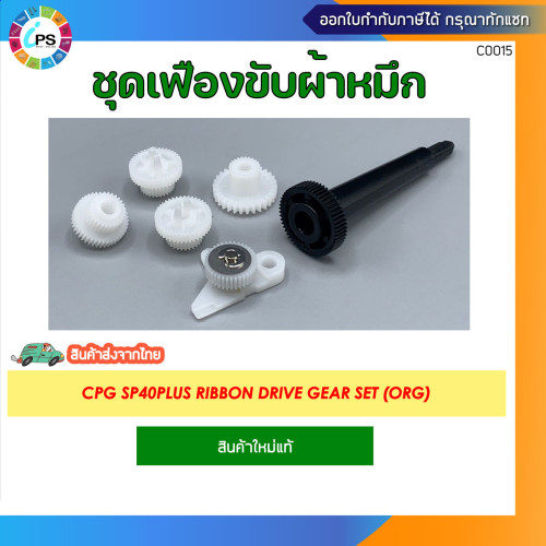 ชุดเฟืองขับผ้าหมึก CPG SP40Plus Ribbon Drive Gear Set (ORG)