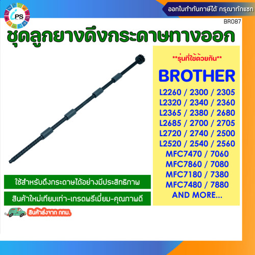 ชุดลูกยางดึงกระดาษทางออก Brother HL2240/2250/2260/2270/L2700/MFC7470/7060/7860/7080/7180/7380 Paper