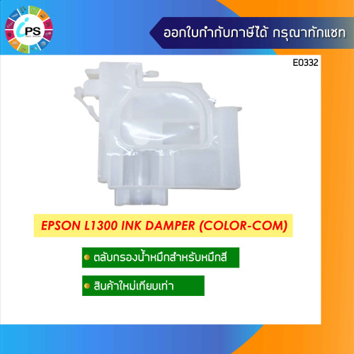 ตลับหมึกสำหรับหมึกสี Epson L1300 Ink Damper (Color-COM) 3