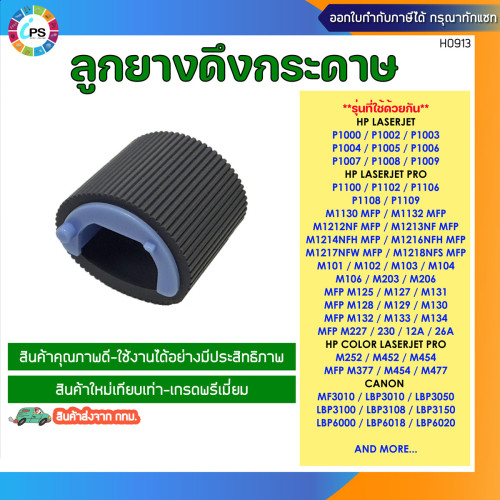 ลูกยางดึงกระดาษ HP Laserjet P1005/1006/P1102/M1130/M12a/M26a/M125/M130/M227/M452/M377/M477 