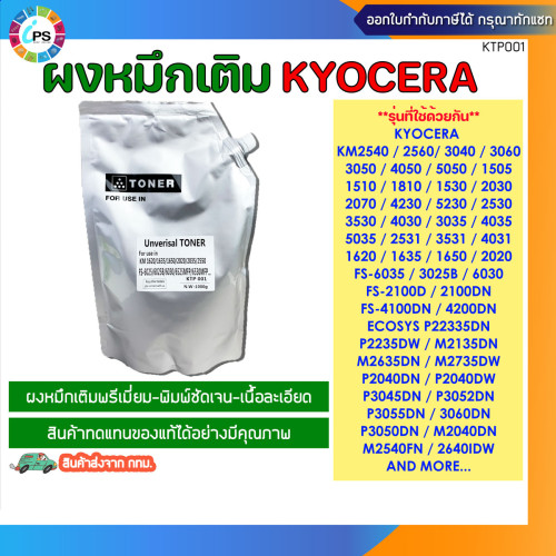 ผงหมึกเติมเกรดพรีเมี่ยม เครื่องเลเซอร์ Kyocera Universal