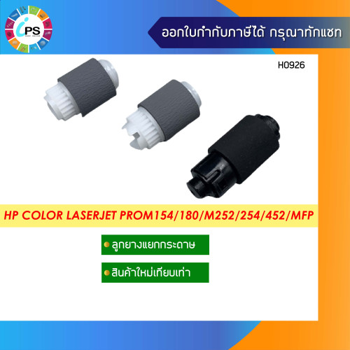 ลูกยางแยกกระดาษ HP Color Laserjet ProM154/180/M252/254/452/MFP M277/281/377/477/479 Feed Roll Set (R