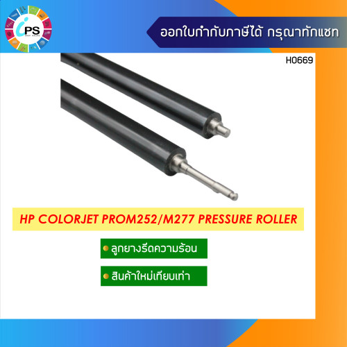 ลูกยางรีดความร้อน HP Color ProM252/M274/M277 MFP Pressure Roller