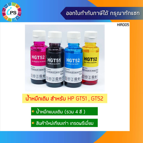 หมึกเติม HP Deskjet GT5810/5820/5812/5822 Ink Refill เกรดพรีเมี่ยม GT51 (Non-box) 5