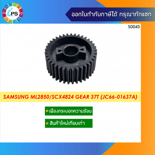 Samsung ML2850/SCX4824 Gear37T