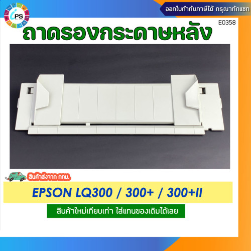 ถาดรองกระดาษหลัง สำหรับ Epson LQ300/300+/300+II Sheet Guide
