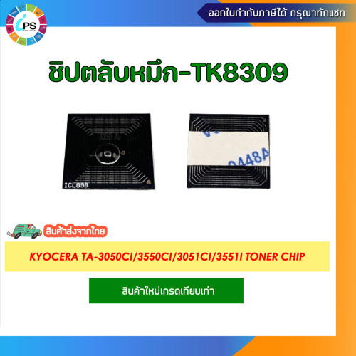ชิปตลับหมึก Kyocera TA-3050ci/3550ci/3051ci/3551i Toner chip (TK8309)