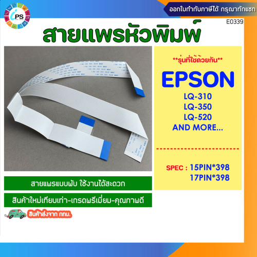 สายแพรหัวพิมพ์ Epson LQ-310 / 350 / 520 Cable Head (แบบพับ)