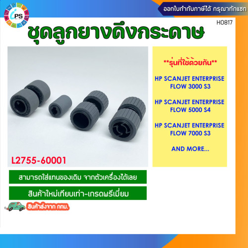 ชุดดึงกระดาษเครื่องสแกน HP Scanjet Enterprise Flow 3000S3/5000S4/5000S5/7000S3/Flow N7000/ ADF Feed
